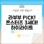 캐릭터 선택 라부부! 더 몬스터즈 3세대 사랑, 하이라이트 확정!