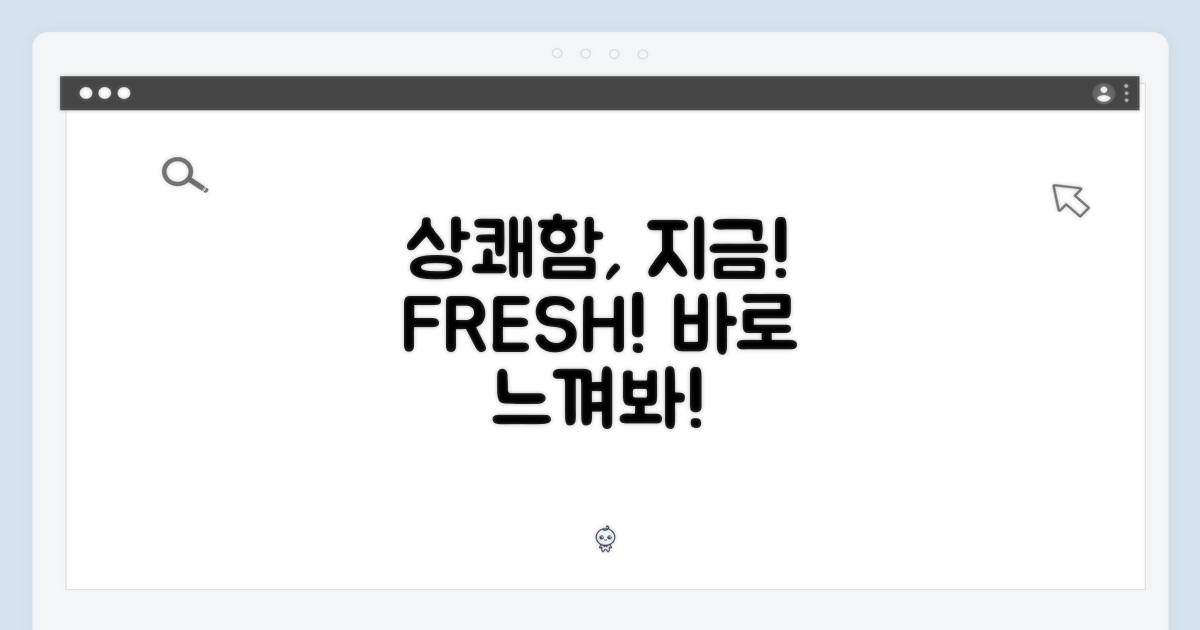 상쾌함, 지금 바로!