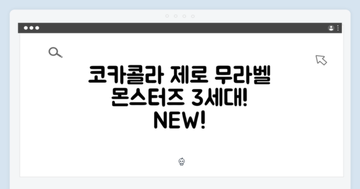 코카콜라 제로 무라벨 & 몬스터즈 3세대!