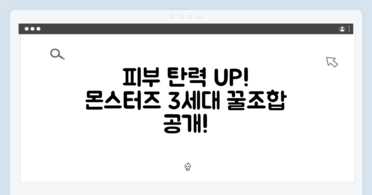 피부 탄력 & 몬스터즈 3세대!