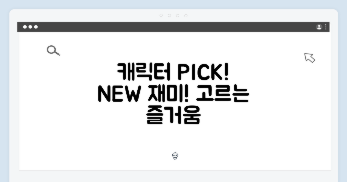 캐릭터 선택, 새로운 재미!