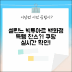 국내 백화점, 셀린느 빅투아르백 살 기회?