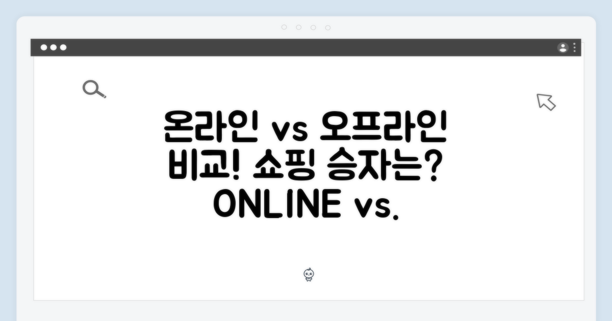 온라인 vs 오프라인 구매 비교