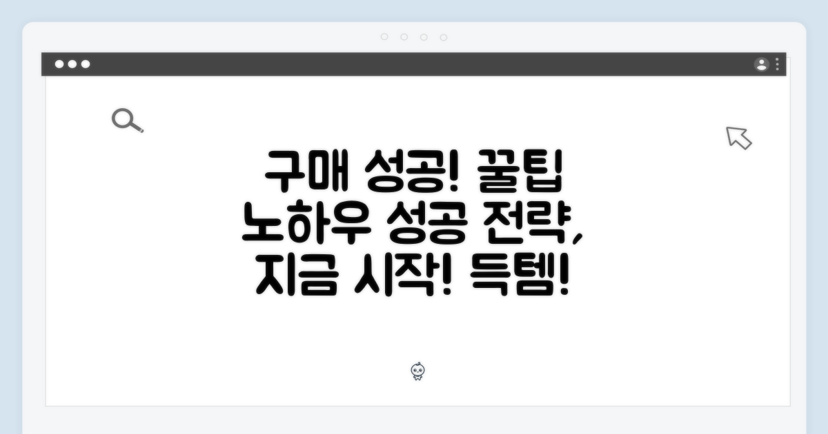 구매 성공 전략: 팁과 노하우
