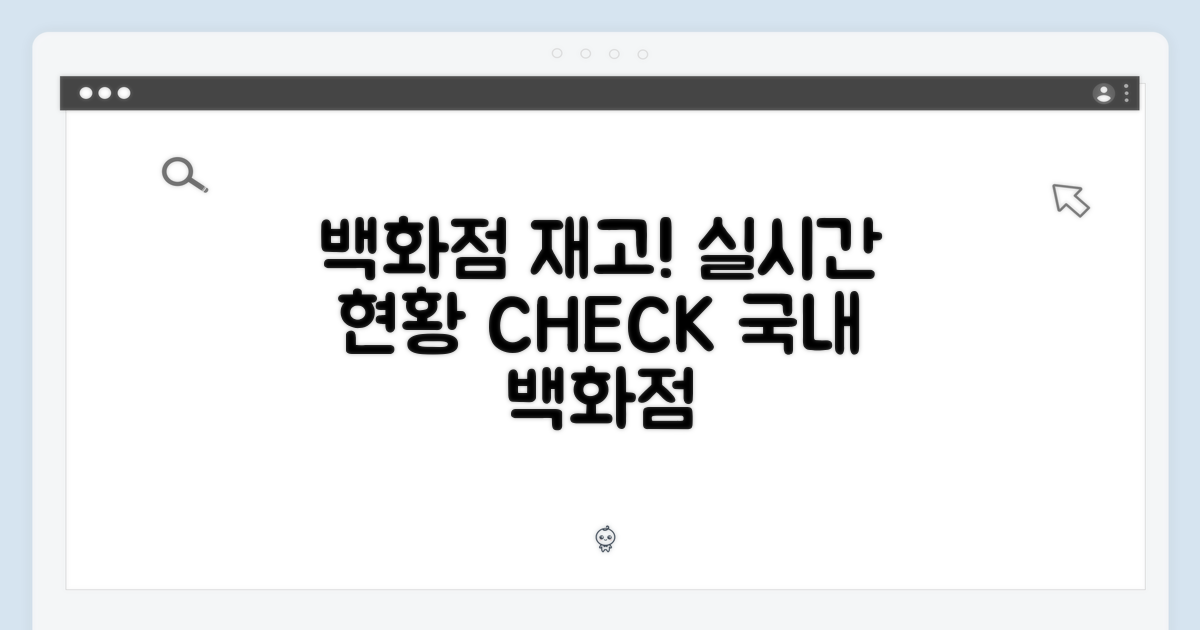국내 백화점별 재고 현황