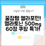 일양약품 멜라포민! 꿀잠😴 비결? 멜라토닌 500mg 60정