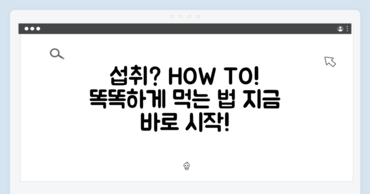 섭취, 어떻게 해야 할까?