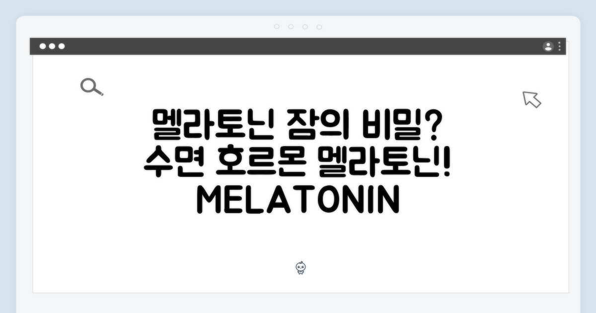 멜라토닌, 무엇일까?