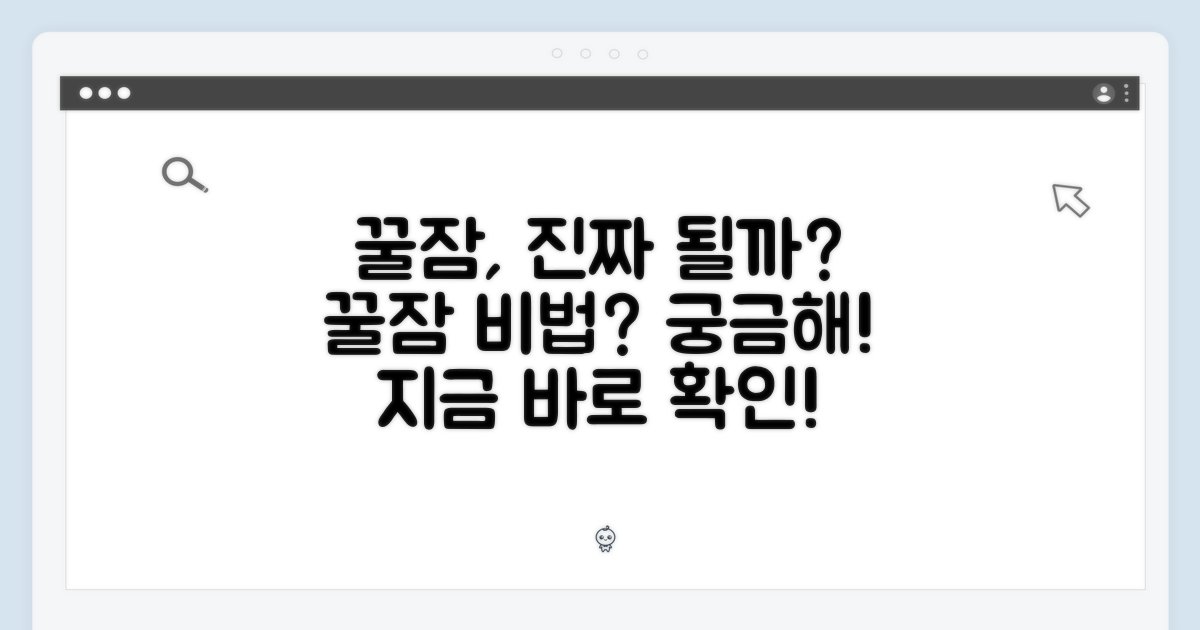 꿀잠, 정말 가능할까?