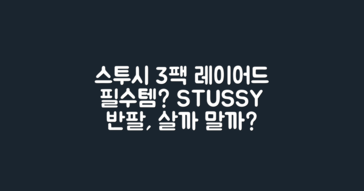 스투시 로고 반팔 티셔츠, 3팩: 레이어드 필수템일까?