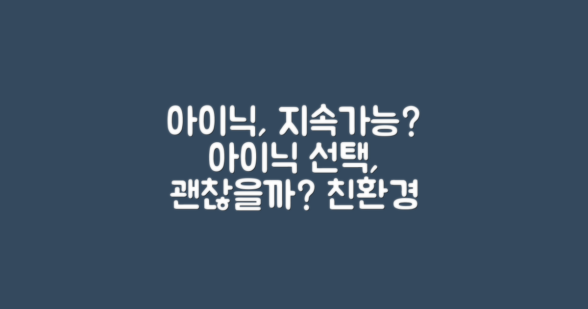 아이닉, 지속가능한 선택일까?