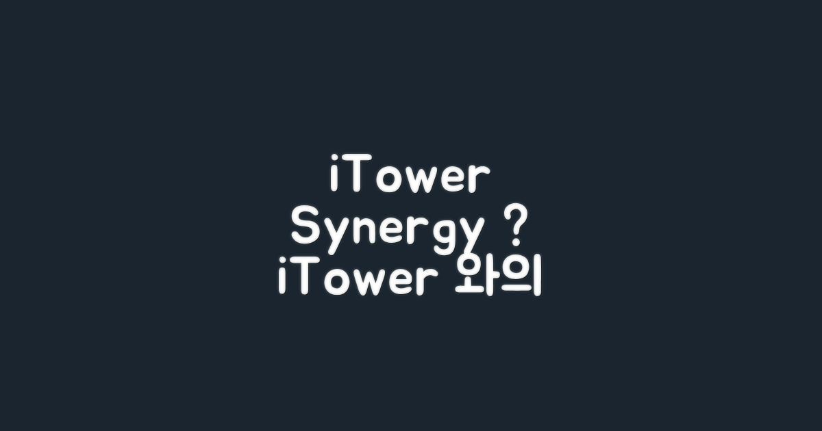 iTower와의 시너지, 기대해도 될까?
