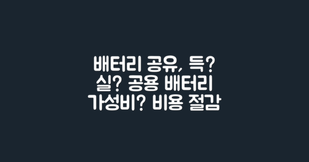 공용 배터리, 비용 절감 효과?