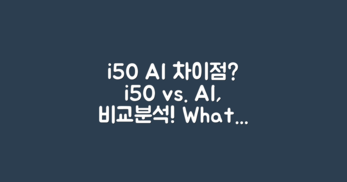 i50 AI, 무엇이 다를까?