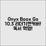 오닉스 북스 고 10.3: 리더기+펜+커버! 독서 혁명!