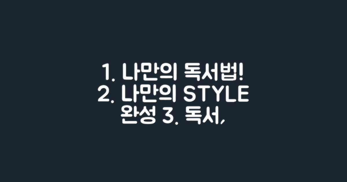 나만의 독서 스타일을 완성하세요