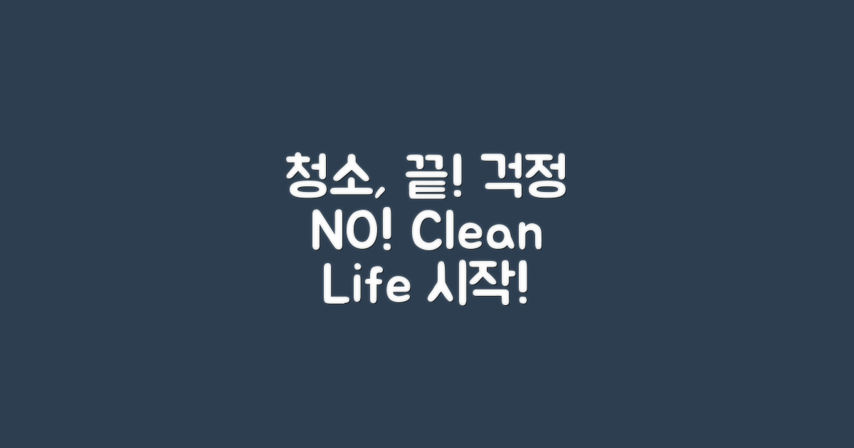청소, 이제 걱정 끝!