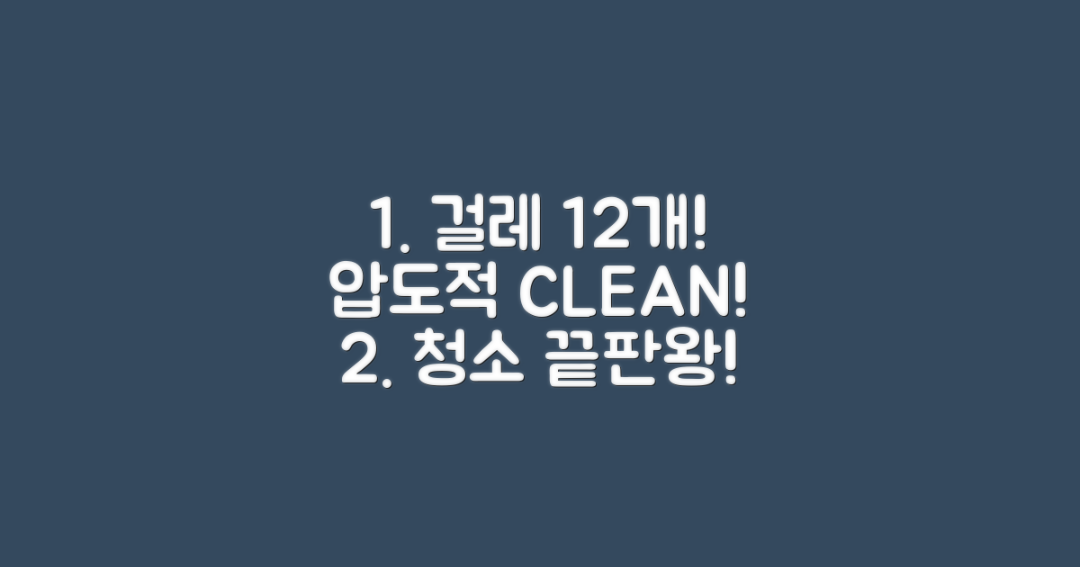 걸레 12개의 압도적인 청소력!