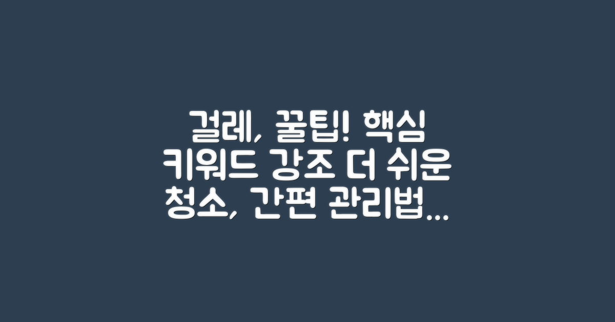 걸레 관리, 더 이상 어렵지 않아요!