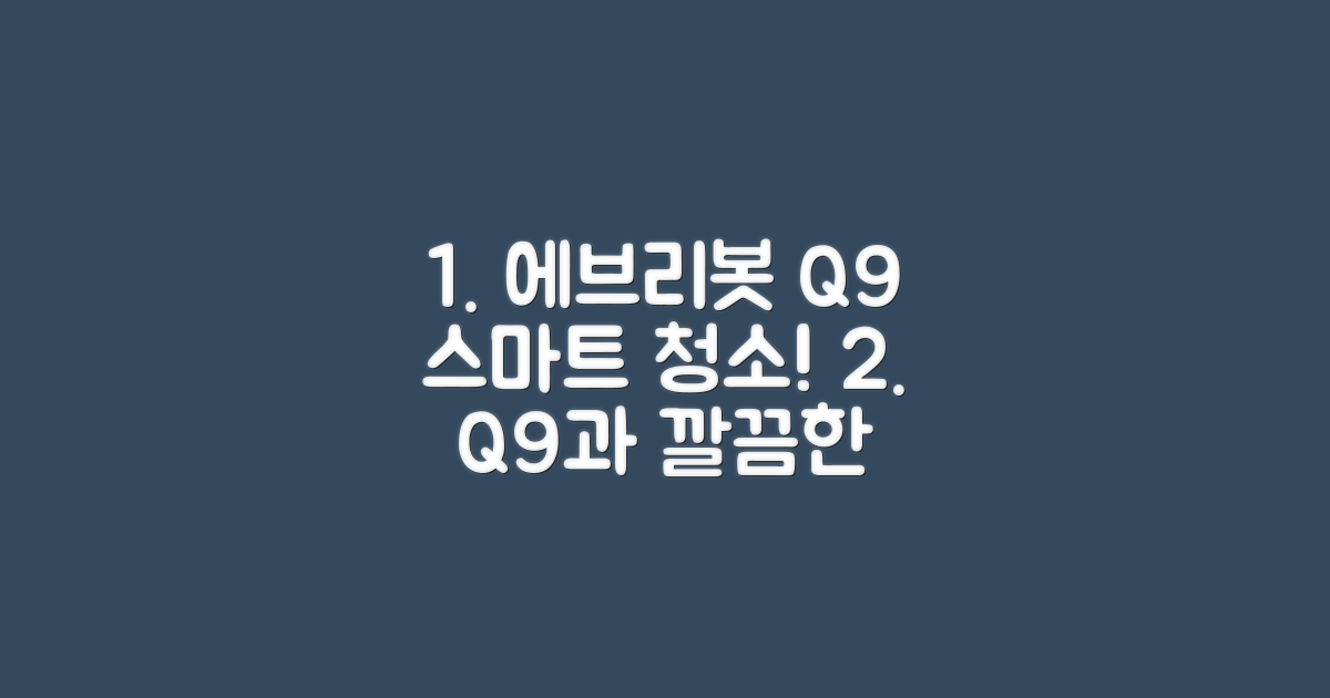 에브리봇 Q9과 함께하는 스마트 청소