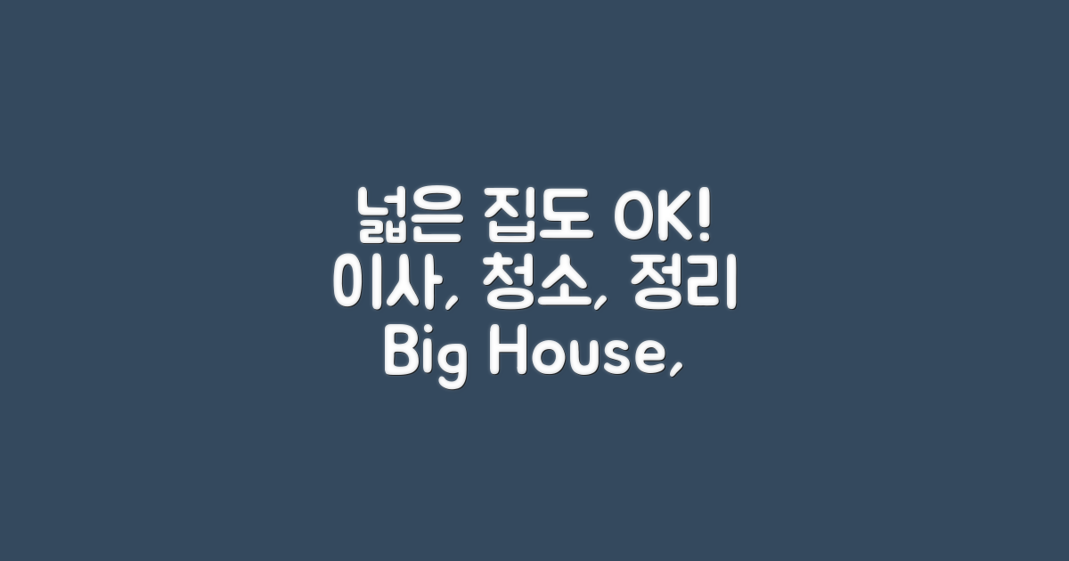 넓은 집도 문제없어요!