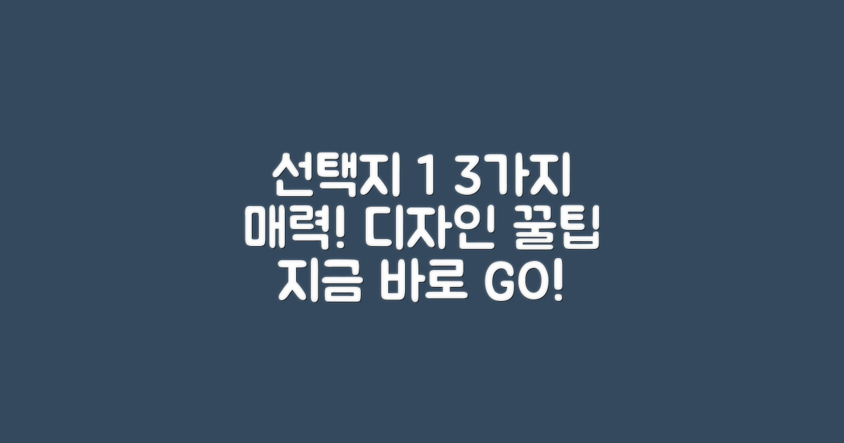 3가지 매력적인 디자인