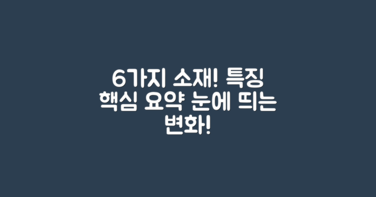 6가지 소재 특징