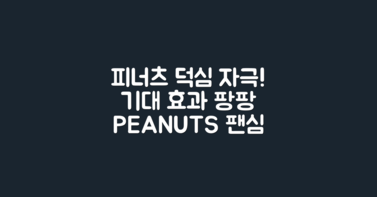피너츠 팬심 자극, 기대 효과
