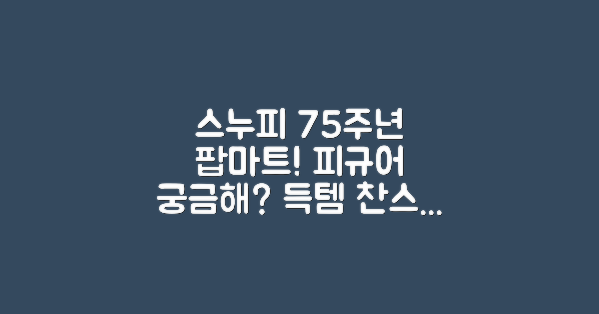 팝마트 스누피, 피너츠 75주년 피규어, 궁금해?