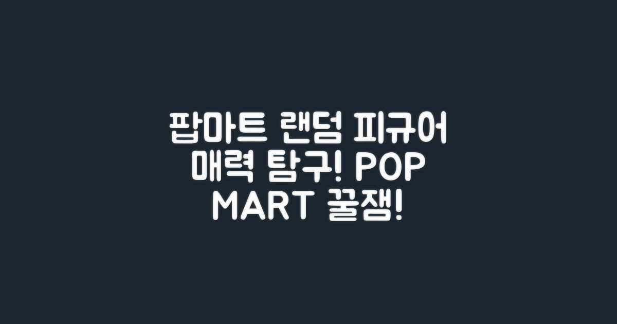 팝마트, 랜덤 피규어의 매력 탐구