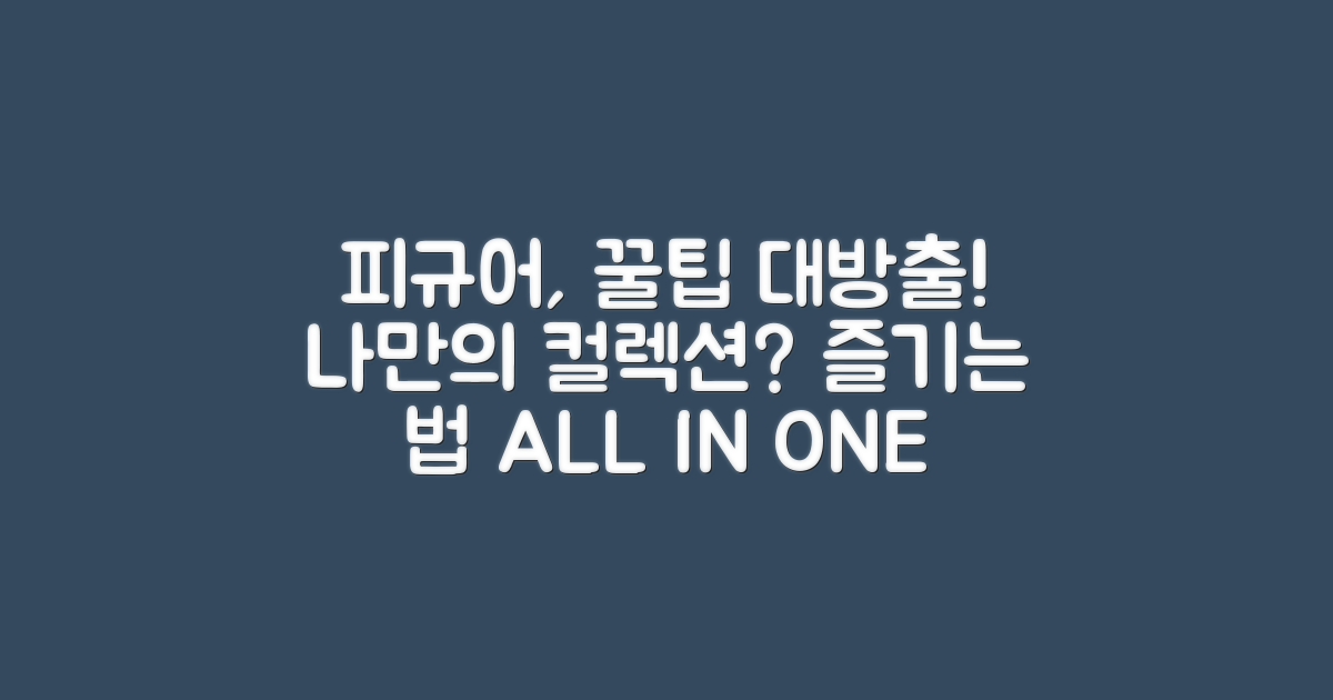 피규어, 어떻게 즐길 수 있을까?