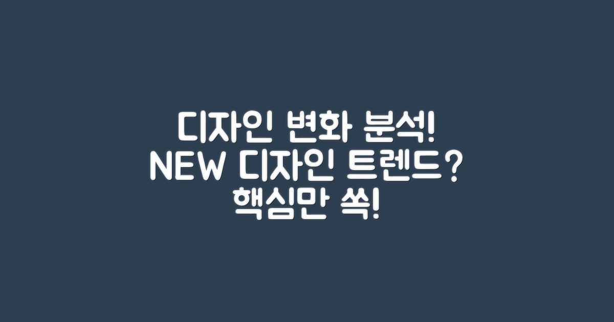 디자인 변화 분석