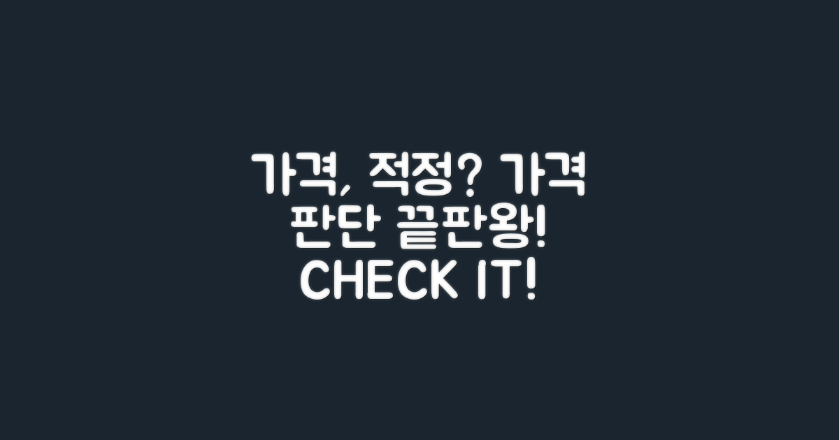 가격 적정성 판단