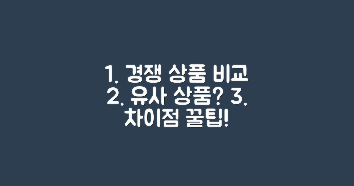 유사 상품과 비교