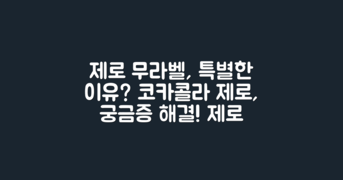 코카콜라 제로 무라벨, 왜 특별할까요?