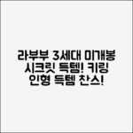 팝마트 라부부 3세대, 미개봉 시크릿! 키링 인형 득템 찬스