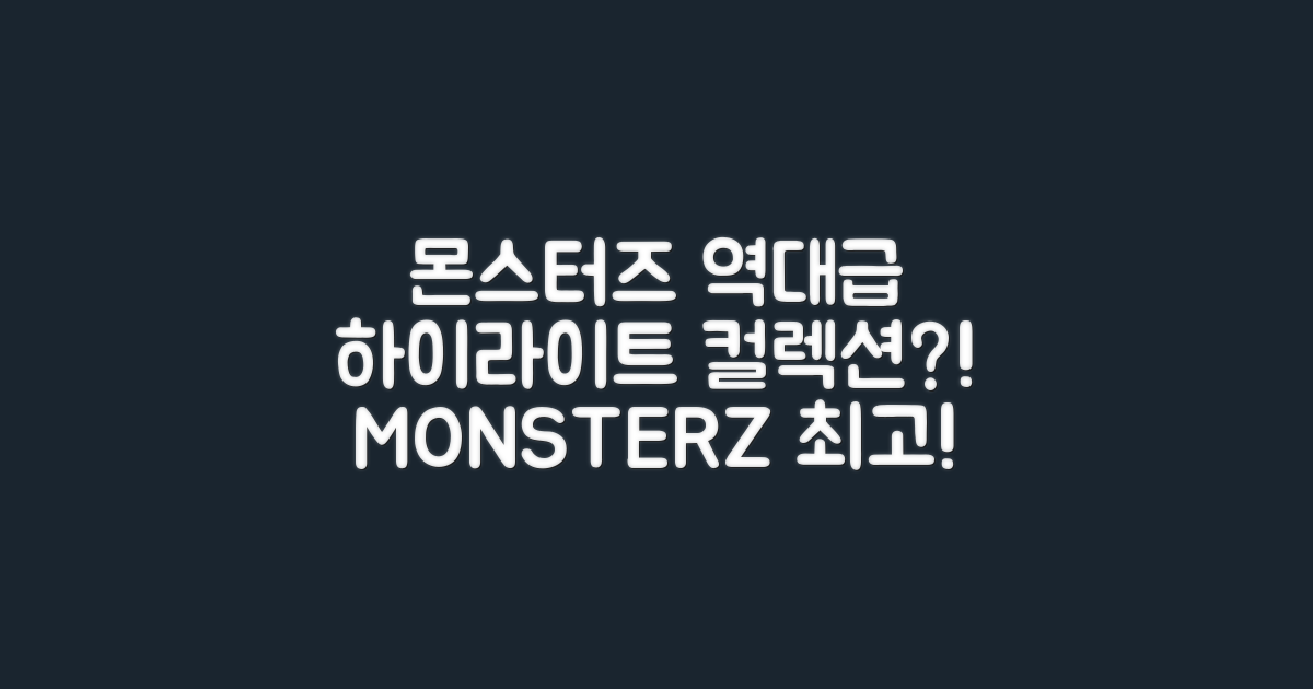 몬스터즈 하이라이트, 역대급 컬렉션?