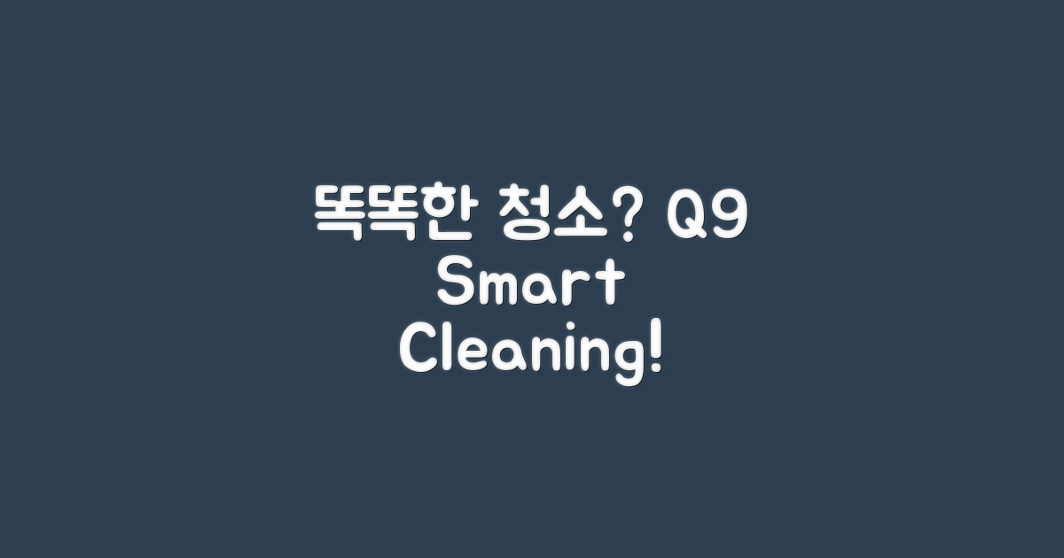Q9, 똑똑한 청소란 무엇일까요?