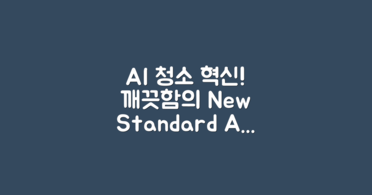 AI, 청소의 새로운 기준