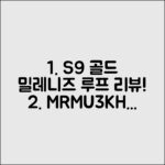 애플워치 S9 45mm 골드 밀레니즈 루프 리뷰: MRMU3KH/A 완벽 분석!