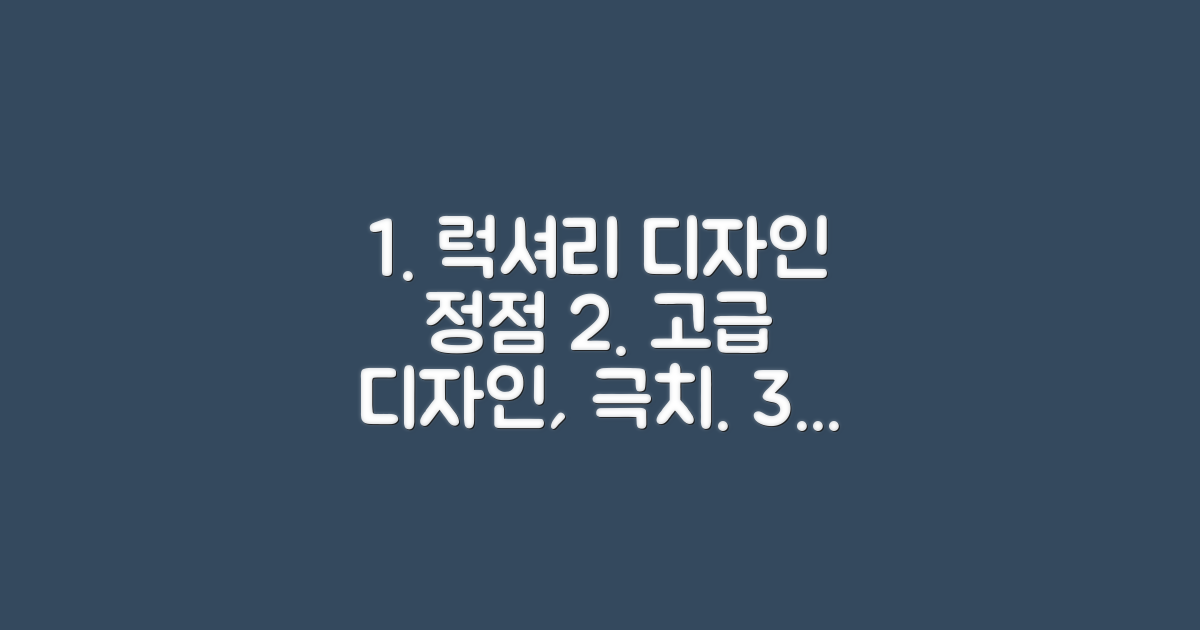 디자인: 럭셔리함의 정점