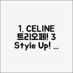 셀린느 트리오페 10D852CG9: 당신의 스타일을 완성할 3가지 방법