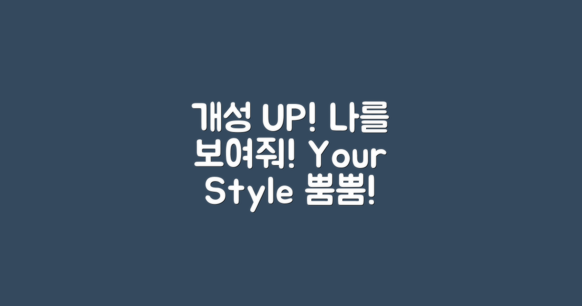 당신의 개성을 표현하세요