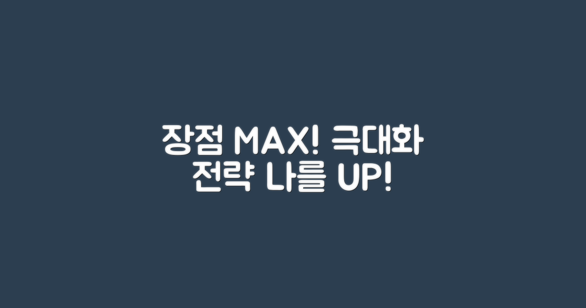 장점을 극대화하세요