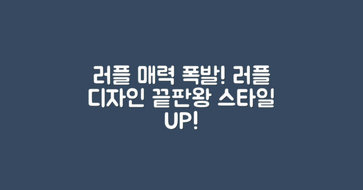 러플 디자인의 매력