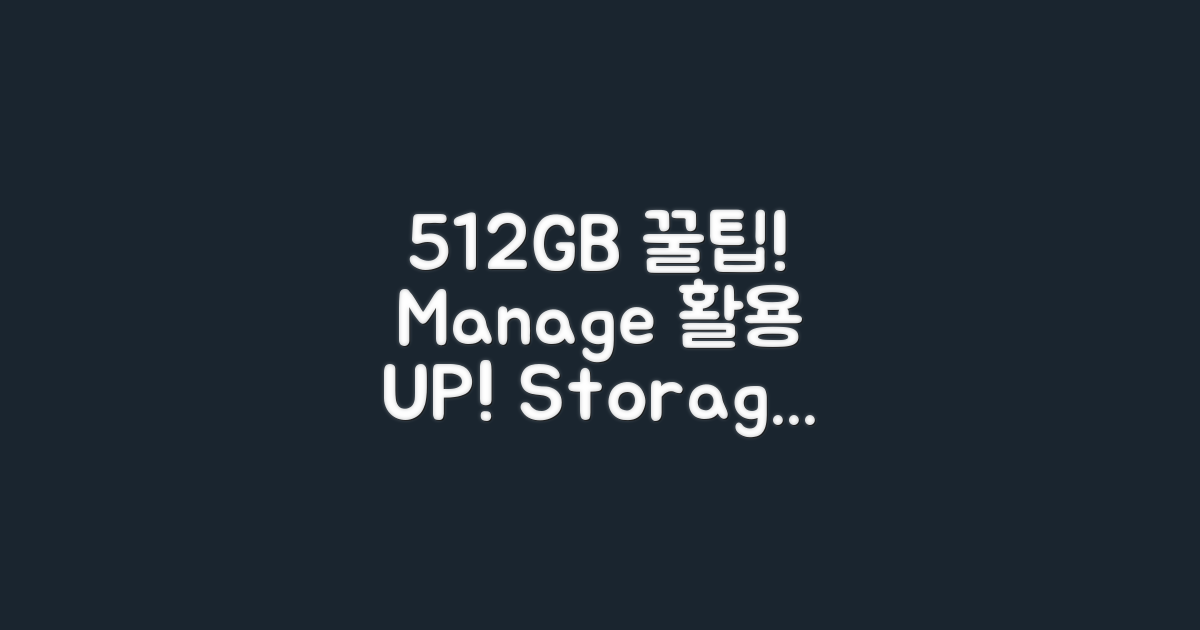 512GB 활용 & 관리 팁