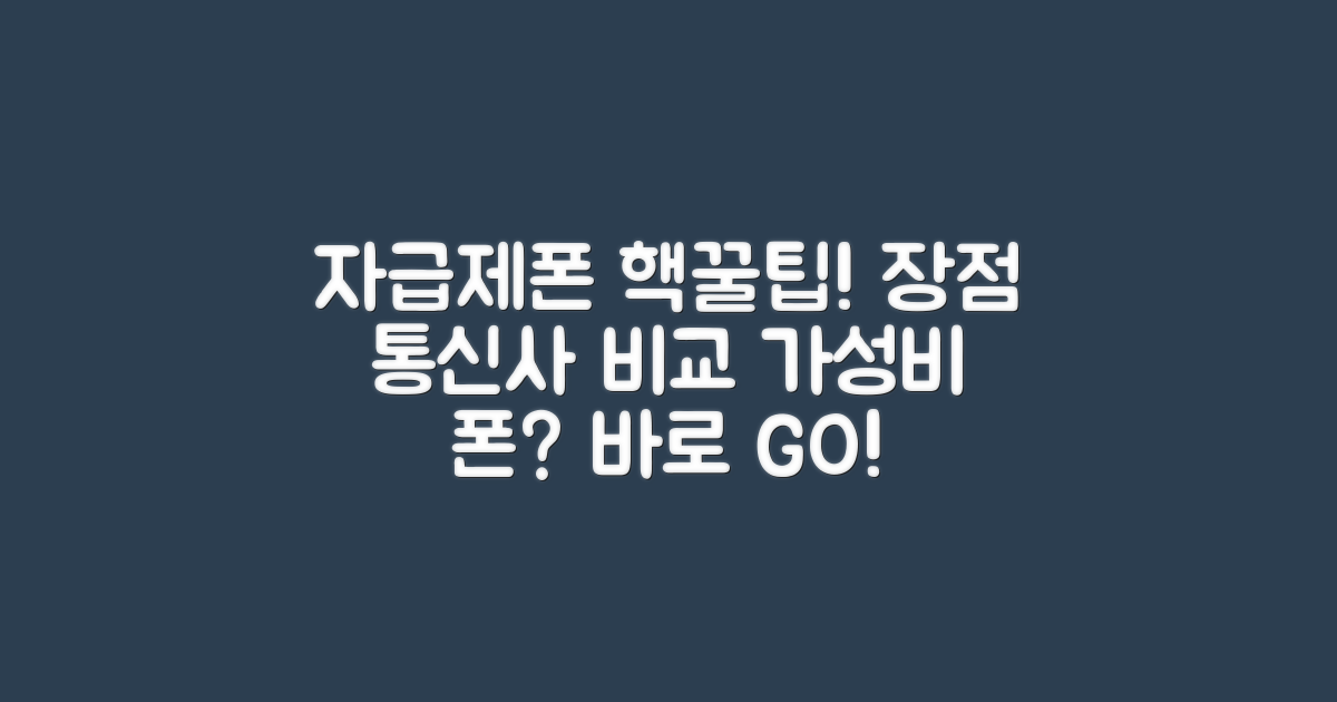 자급제폰 장점 & 통신사 비교