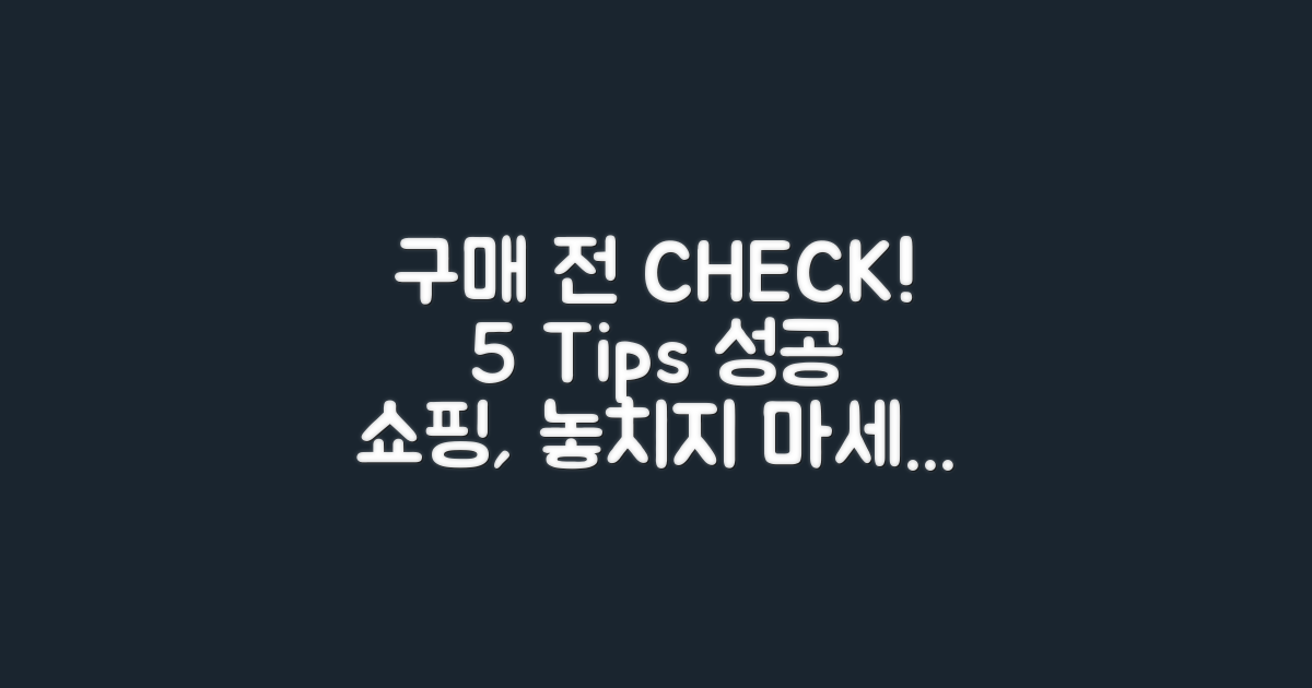 구매 전 체크리스트: 성공적인 쇼핑을 위한 5가지 팁