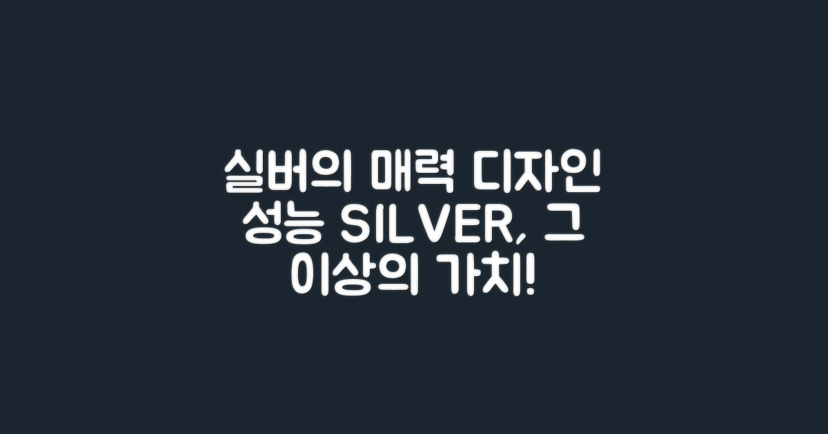 디자인과 성능: 실버의 매력