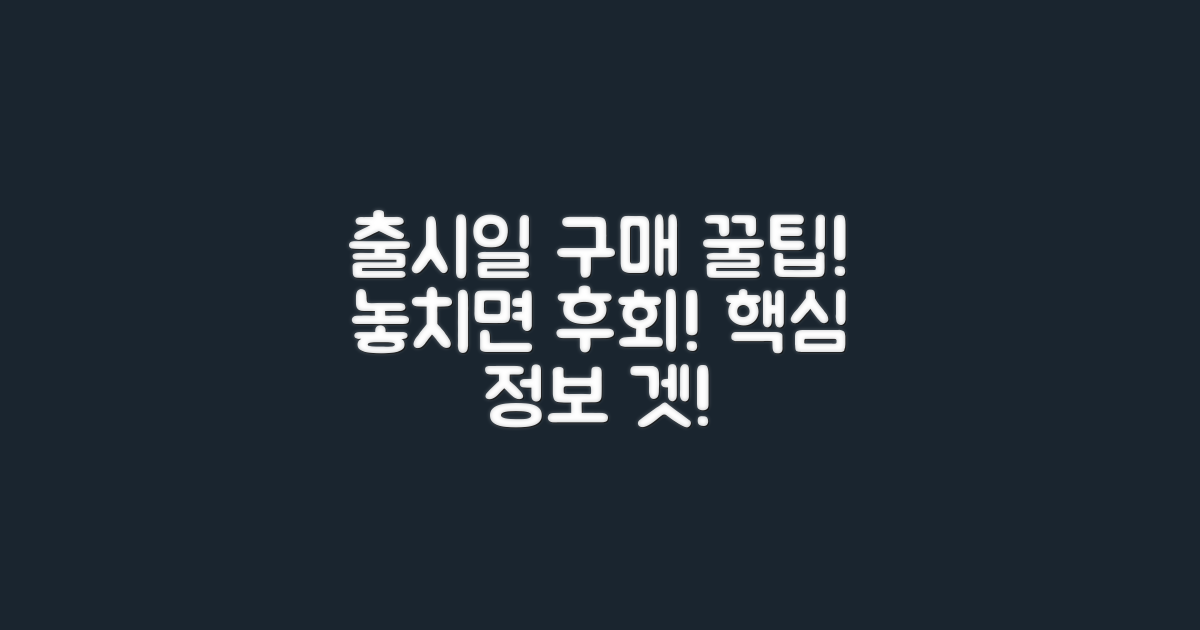 출시일 및 구매 팁
